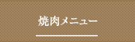 焼肉メニュー