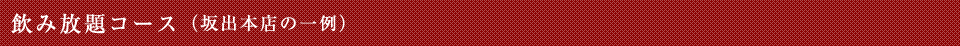飲み放題コース