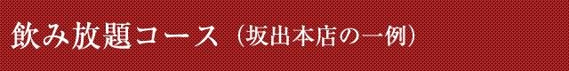 飲み放題コース