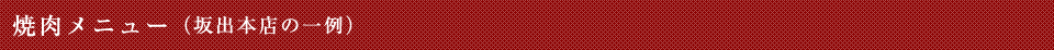 焼肉メニュー（一例）