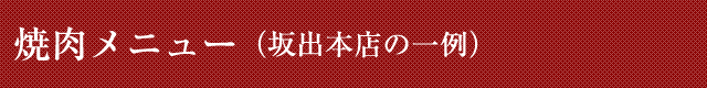 焼肉メニュー（一例）